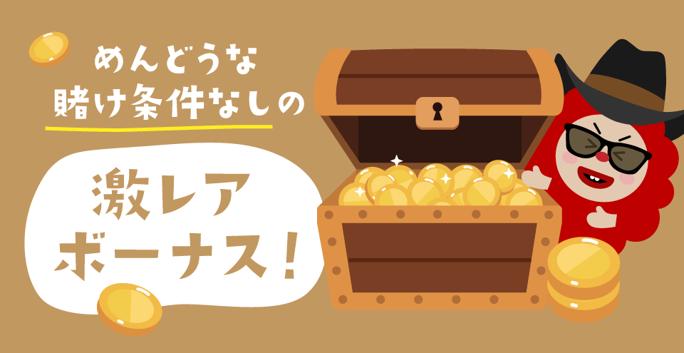出金条件なしのカジノボーナス:コンテント・フィーチャーイメージ