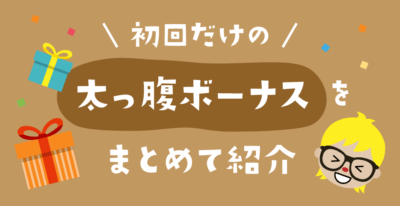 初回入金ボーナス最強カジノ!貰い方からタイプ別まで徹底解説🎁