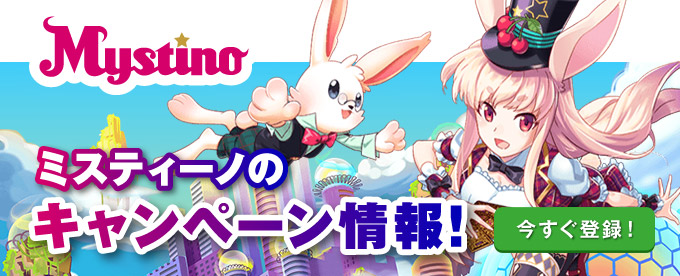 ミスティーノの期間限定キャンペーン情報!