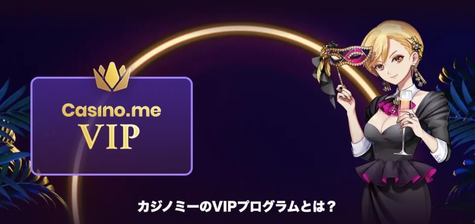 カジノミー|VIP