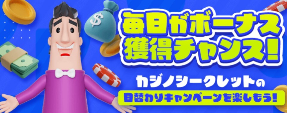 カジノシークレット｜デイリーキャンペーン