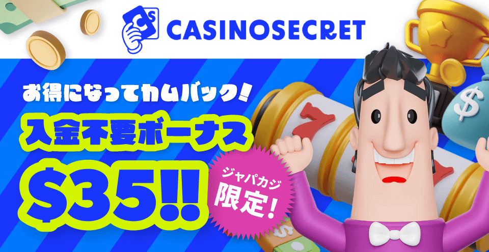【ジャパカジ限定】カジノシークレットの入金不要ボーナス