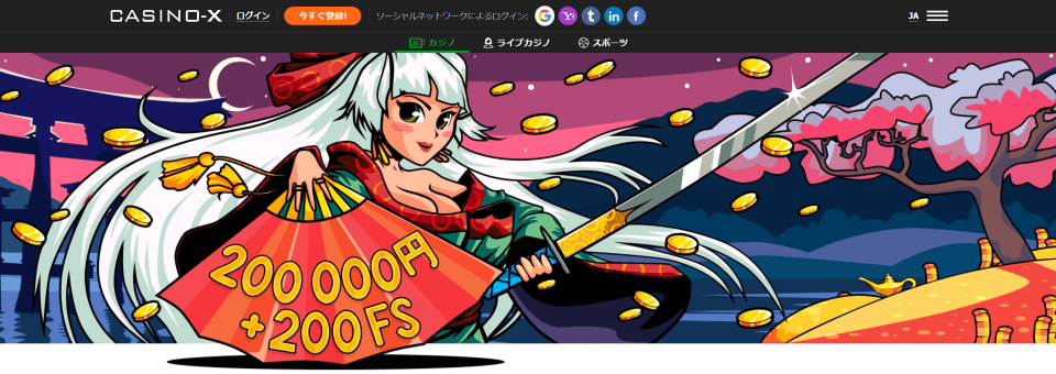 カジノエックス|ウェルカムボーナス2