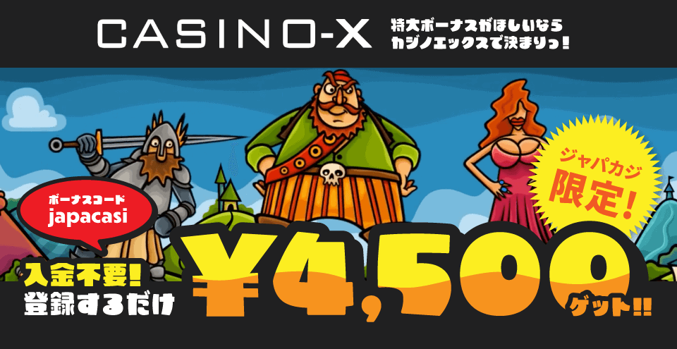 【Casino-X】ジャパカジだけの入金不要ボーナス!