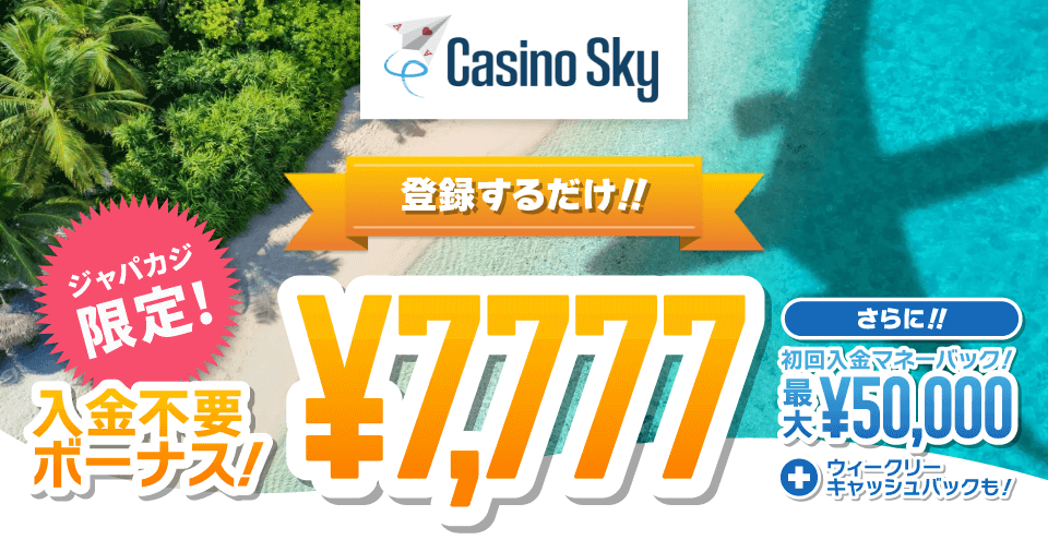カジノスカイの限定入金不要ボーナス7,777円をゲット!