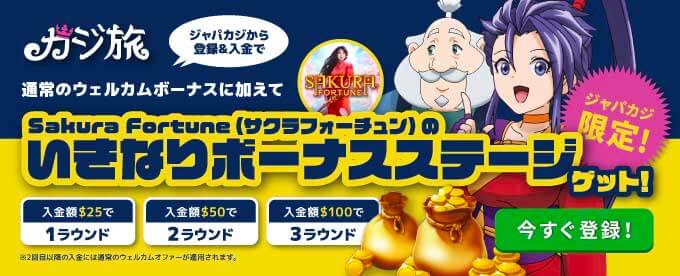 ジャパカジ限定!カジ旅の特別ウェルカムボーナスをゲットしよう