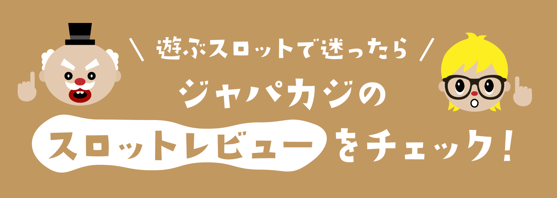 高配当倍率スロット|オンラインカジノ・ジャパカジレビュー