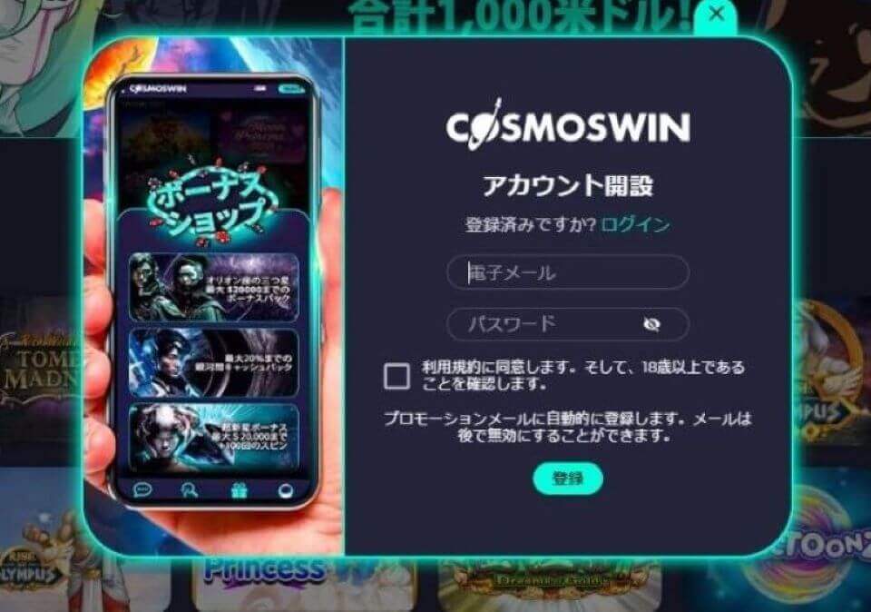 コスモスウィン|アカウント開設