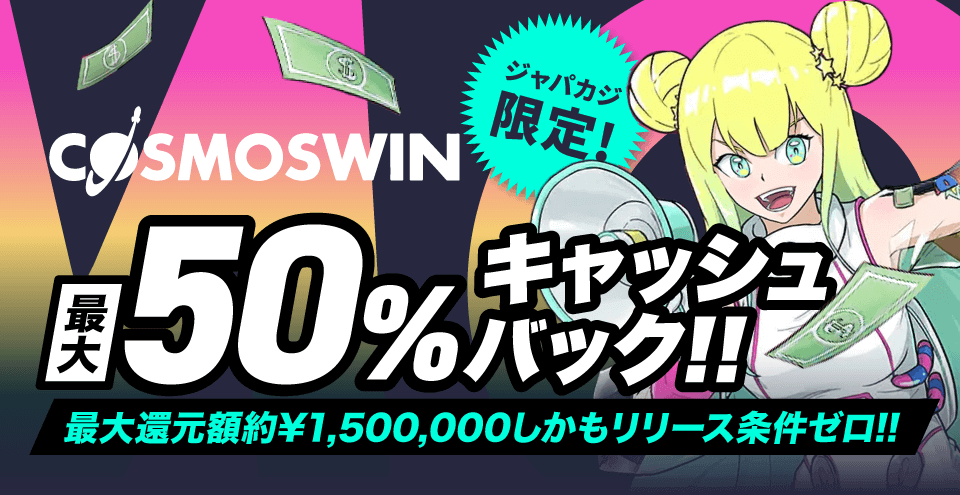 Cosmoswinキャッシュバックオファー:コンテント・フィーチャーイメージ