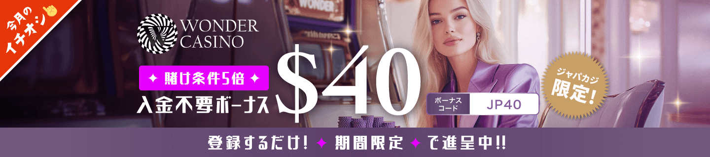 ワンダーカジノ入金不要ボーナス