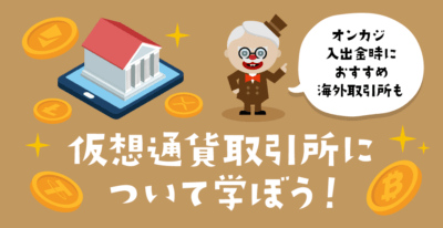 オンカジ向け仮想通貨取引所を徹底解説|おすすめ海外取引所も紹介