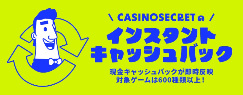 カジノシークレット｜新インスタントキャッシュバック