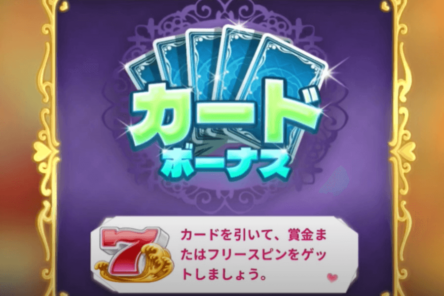 ドキドキ夏祭り|カードボーナス1