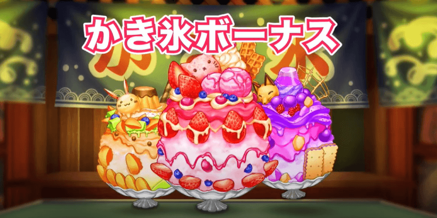 ドキドキ夏祭り|かき氷ボーナス