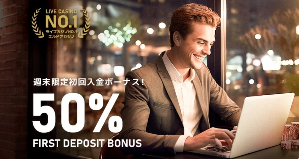 エルドアカジノ|土日限定初回入金ボーナス