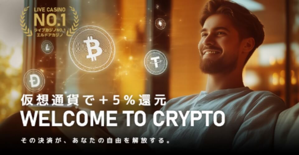 エルドアカジノ|仮想通貨入金5%還元オファー