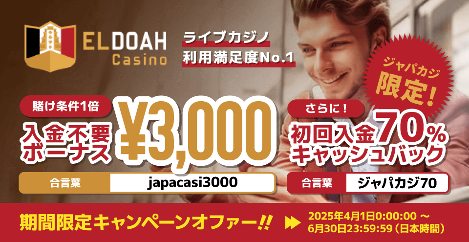 エルドアカジノの限定無料ボーナス!