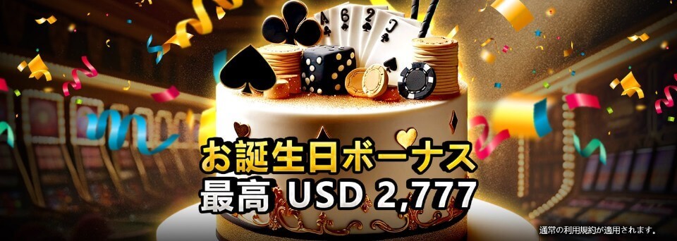 エンパイア777|誕生日ボーナス