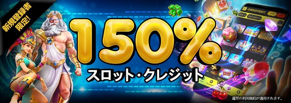 エンパイア777|スロットクレジット