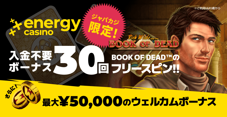 【ジャパカジ限定】エナジーカジノの入金不要フリースピン30回&入金ボーナス!