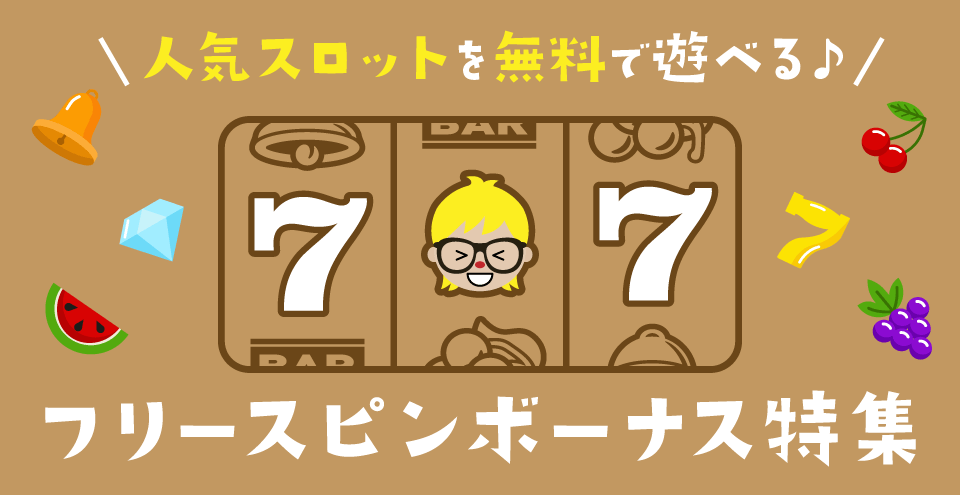 フリースピン:コンテント・フィーチャーイメージ