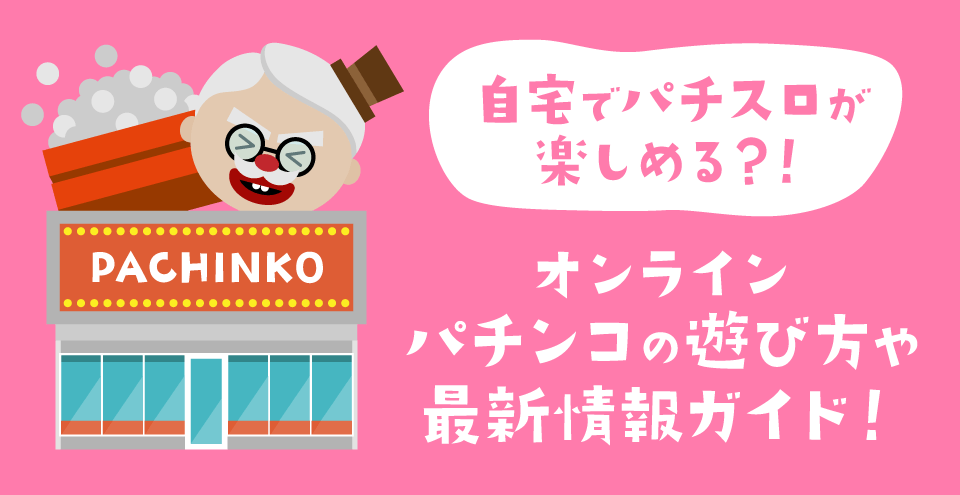 オンラインパチンコガイド:コンテンツフィーチャー