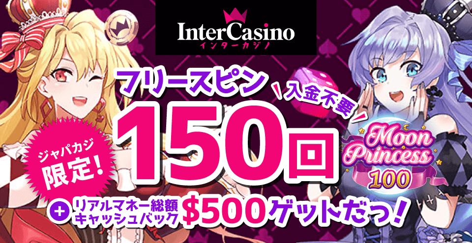 【ジャパカジ限定】インターカジノの登録フリースピン150回分!