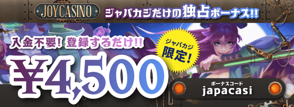 ジョイカジノ|入金不要ボーナス・限定オファー