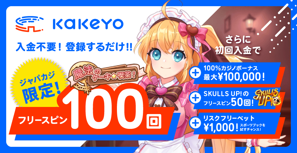 【ジャパカジ限定】kakeyoの入金不要100フリースピン!《停止中》