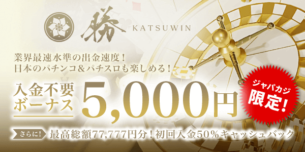 勝WINの入金不要ボーナス5,000円！