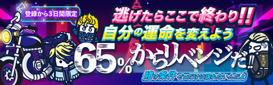 ベスト キャッシュバック カジノボーナス|コニベット・リベンジボーナス65%