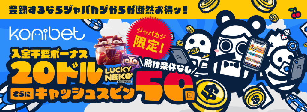 賭け条件(出金条件)が甘いカジノ|コニベット限定オファー