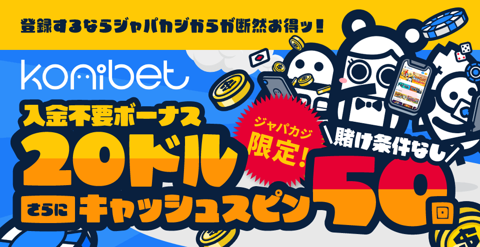 ジャパカジ限定!コニベットの入金不要ボーナス$20+キャッシュスピン50回