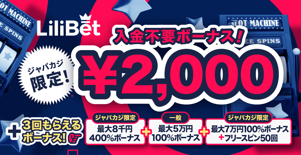 リリベットに登録で入金不要ボーナス2,000円をゲット!ジャパカジ限定3回目までの入金ボーナスも