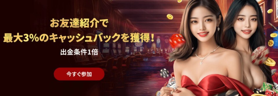 ライブカジノハウス|お友達紹介ボーナス