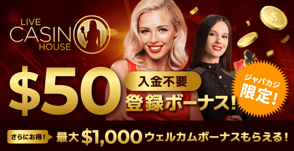 ライブカジノハウスの入金不要&初回入金ボーナスをゲット🔥