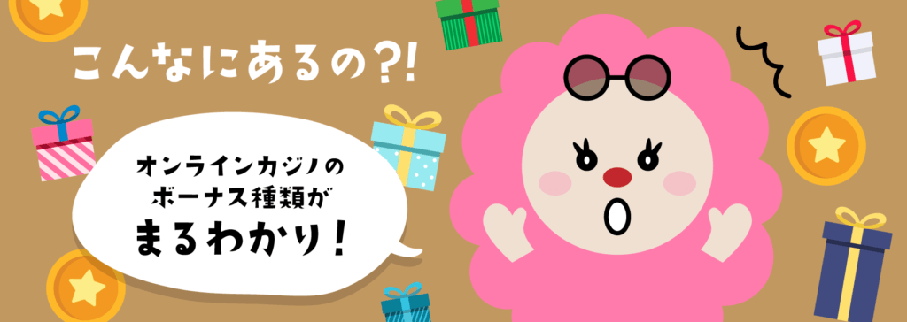 カジノボーナス|ボーナス種類