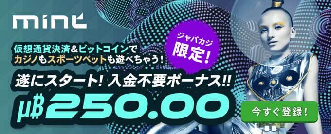 ミント・アイオー(Mint.io)|入金不要ボーナスμ₿250.00がついにスタート!