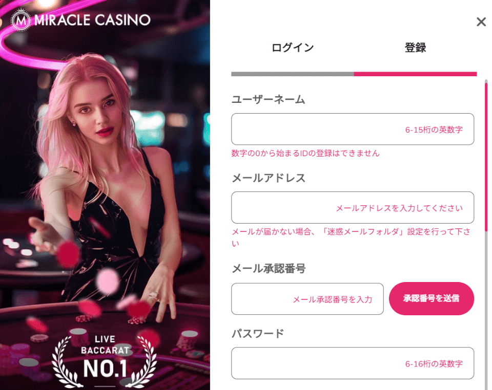 ミラクルカジノ|アカウント登録