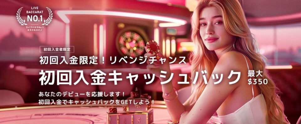 ミラクルカジノ|初回入金キャッシュバック