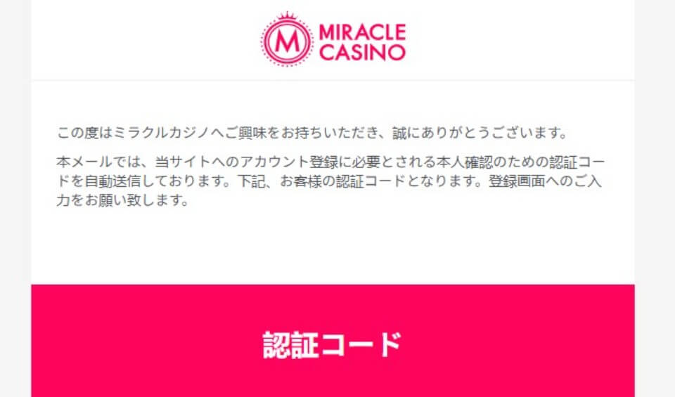 ミラクルカジノ|登録・メール認証