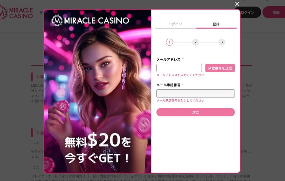 ミラクルカジノ|登録