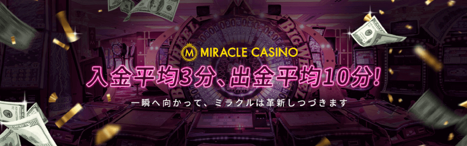 ミラクルカジノ|出金速度