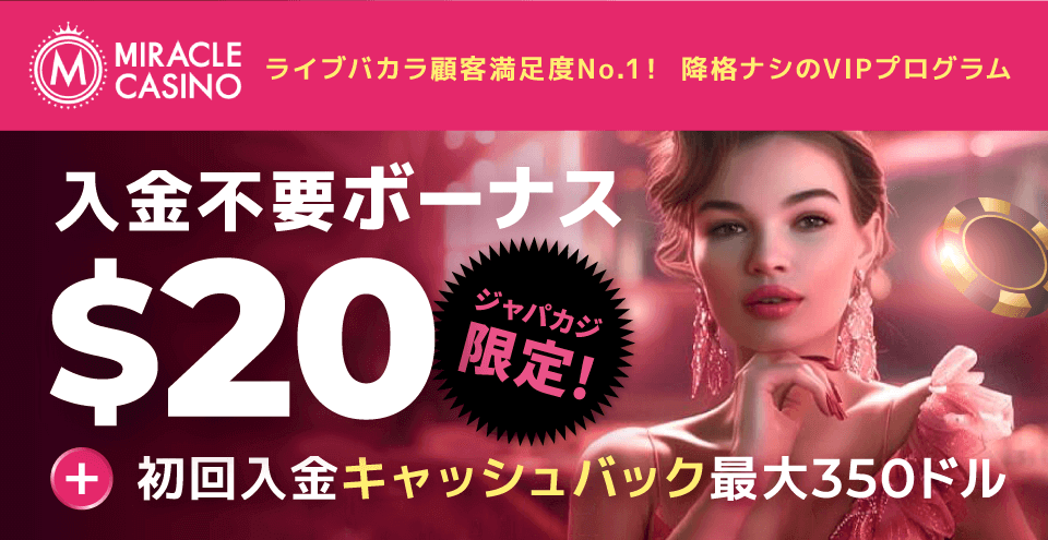 ミラクルカジノの入金不要ボーナス20ドル&キャッシュバック最大350ドル!