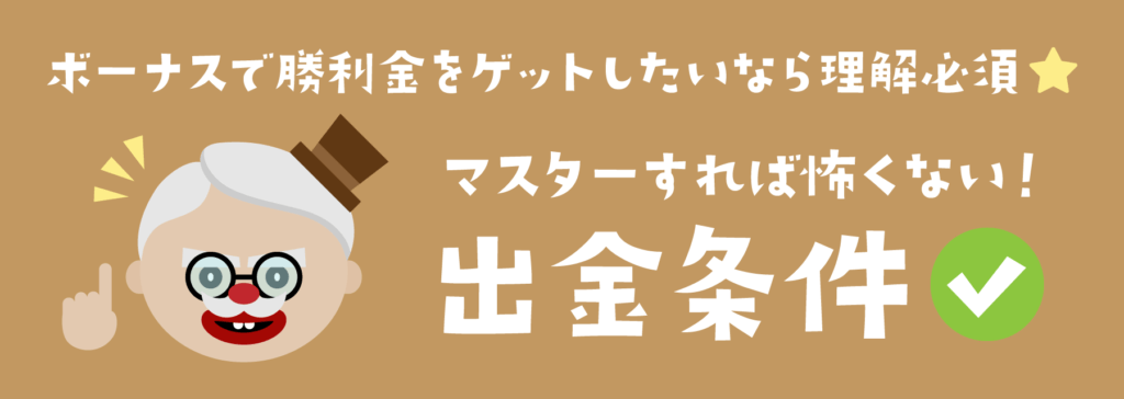 カジノボーナス|出金条件
