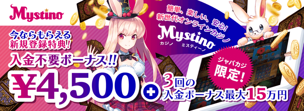 ミスティーノ|ジャパカジ限定・入金不要ボーナス