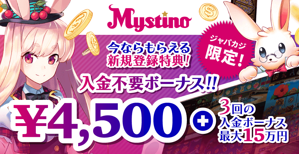 ミスティーノの入金不要ボーナス4500円&ウェルカムボーナス最大15万円をゲット!