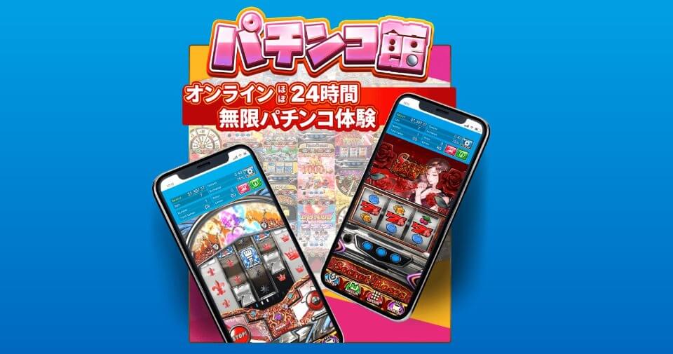 ベラジョン|パチンコ館・オンラインパチンコ・24時間