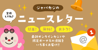 ジャパカジニュースレターに登録して、最新オファーやキャンペーン、独占ボーナスをゲットしよう!