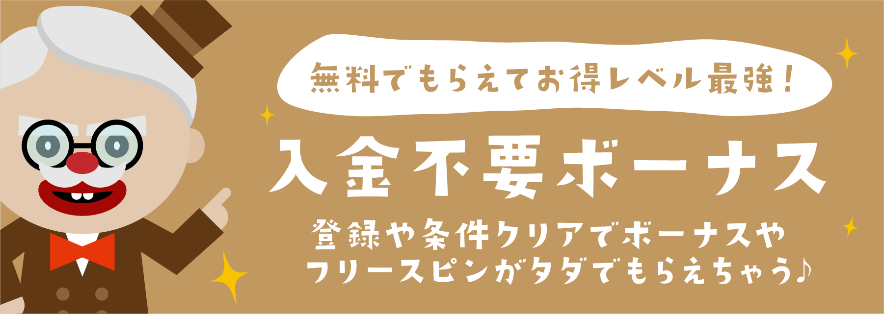 賭け条件(出金条件)が甘いカジノ|入金不要ボーナス